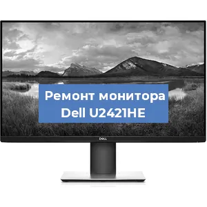 Замена блока питания на мониторе Dell U2421HE в Екатеринбурге